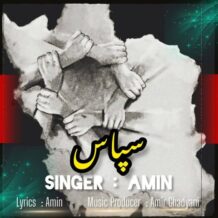 آهنگ جدید امین به نام سپاس